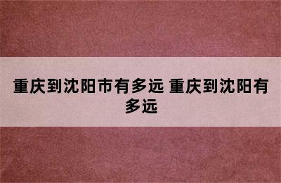 重庆到沈阳市有多远 重庆到沈阳有多远